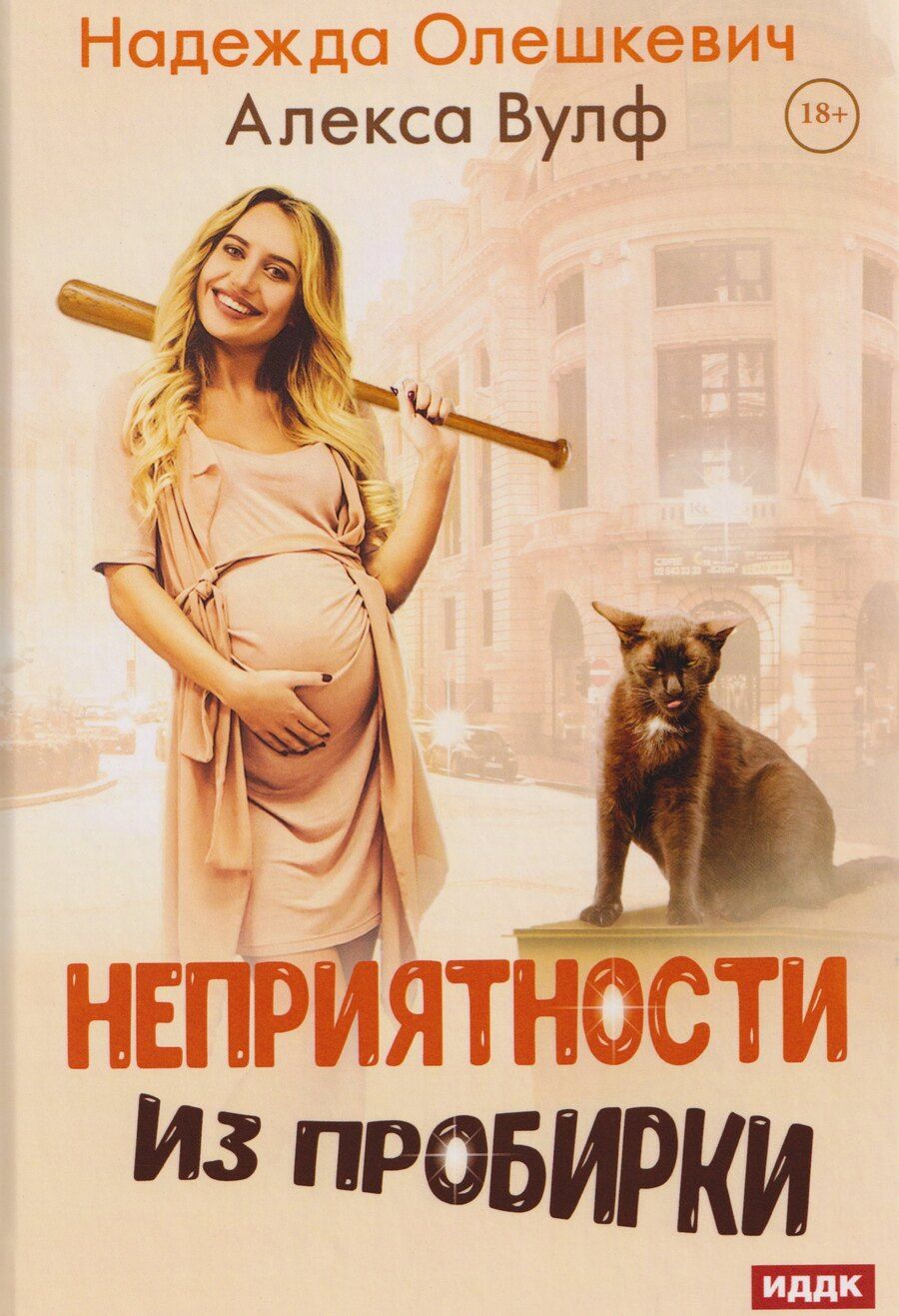 Обложка книги "Вулф, Олешкевич: Неприятности из пробирки"