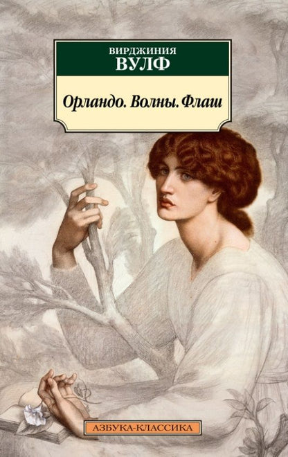 Обложка книги "Вулф: Орландо. Волны. Флаш"