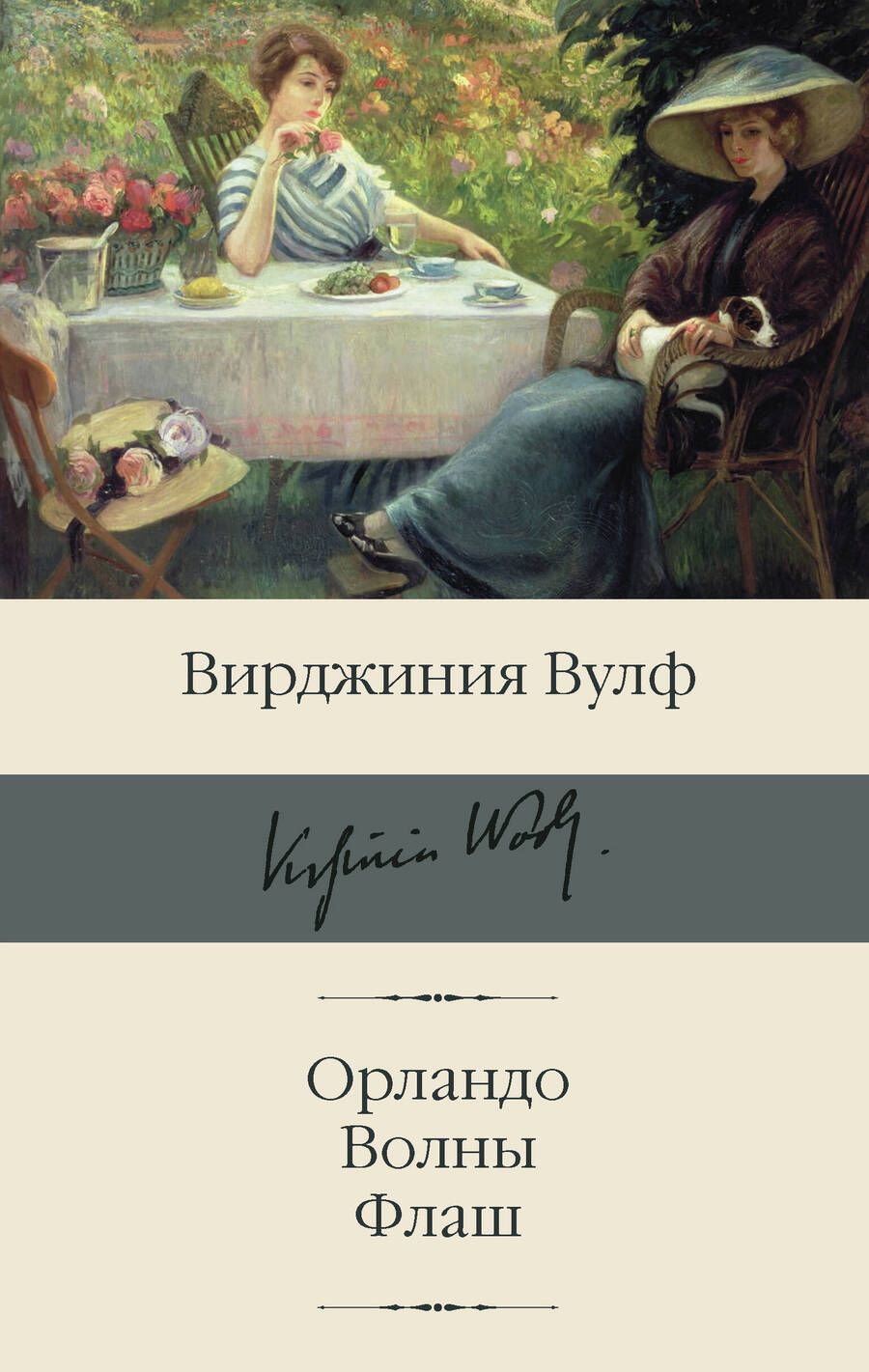 Обложка книги "Вулф: Орландо. Волны. Флаш"