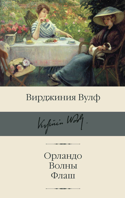 Обложка книги "Вулф: Орландо. Волны. Флаш"
