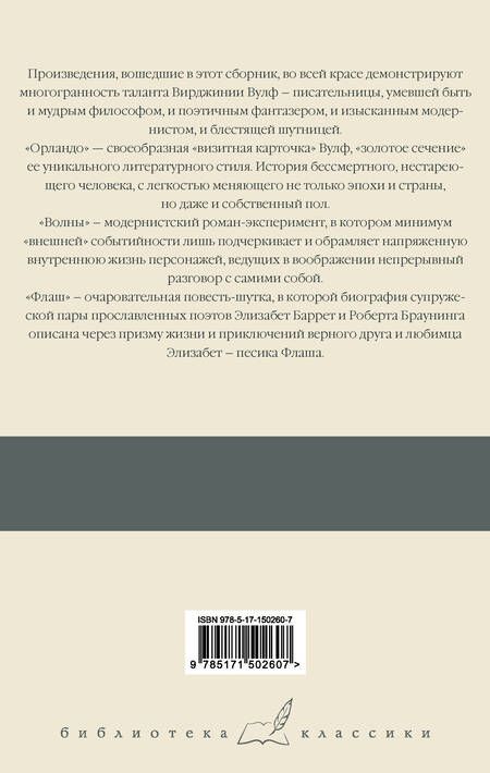 Фотография книги "Вулф: Орландо. Волны. Флаш"