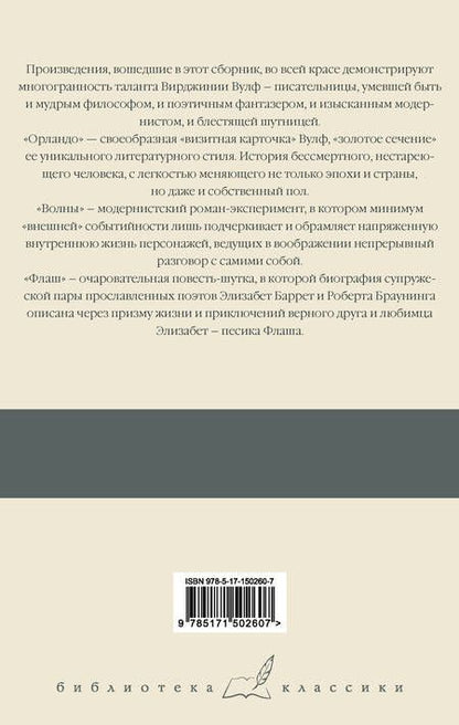 Фотография книги "Вулф: Орландо. Волны. Флаш"