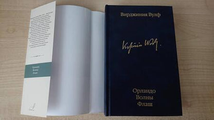 Фотография книги "Вулф: Орландо. Волны. Флаш"