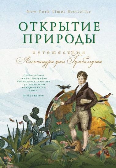 Обложка книги "Вульф: Открытие природы. Путешествия Александра фон Гумбольдта"