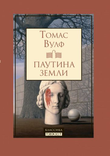 Обложка книги "Вулф: Паутина земли. Смерть - гордая сестра"