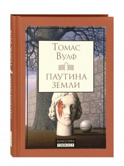 Фотография книги "Вулф: Паутина земли. Смерть - гордая сестра"