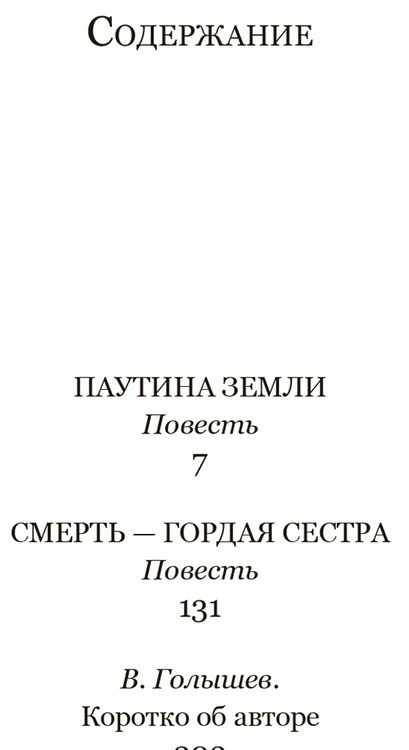 Фотография книги "Вулф: Паутина земли. Смерть - гордая сестра"