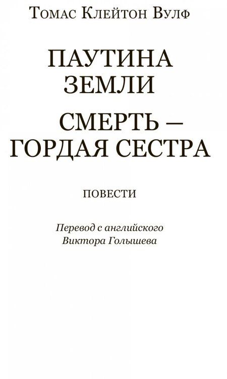 Фотография книги "Вулф: Паутина земли. Смерть - гордая сестра"