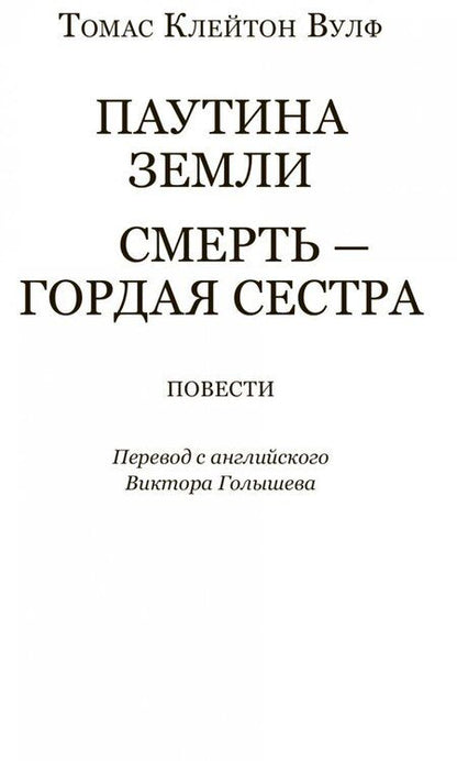 Фотография книги "Вулф: Паутина земли. Смерть - гордая сестра"