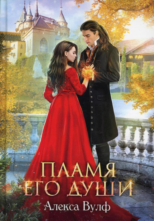 Обложка книги "Вулф: Пламя его души"