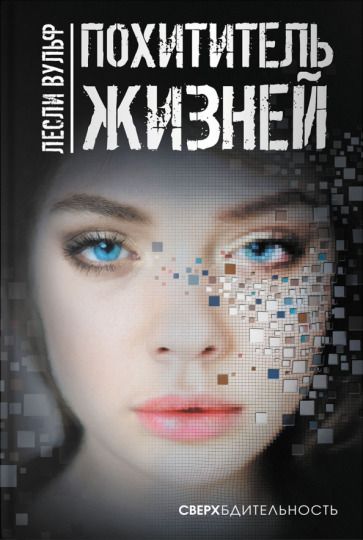 Обложка книги "Вульф: Похититель жизней"