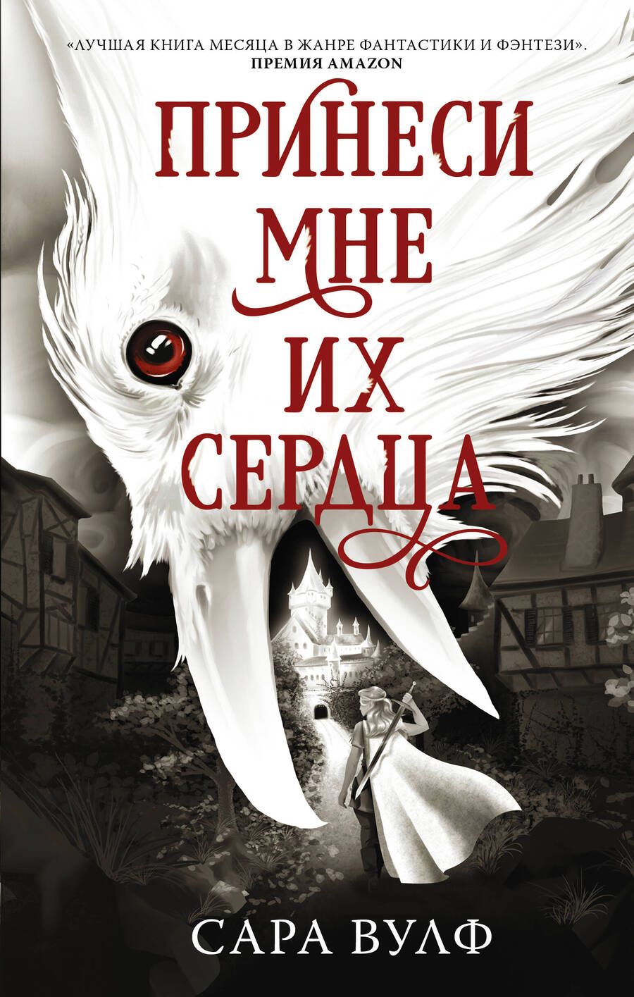 Обложка книги "Вулф: Принеси мне их сердца"