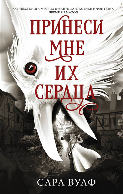 Обложка книги "Вулф: Принеси мне их сердца"