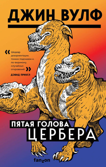 Обложка книги "Вулф: Пятая голова Цербера"