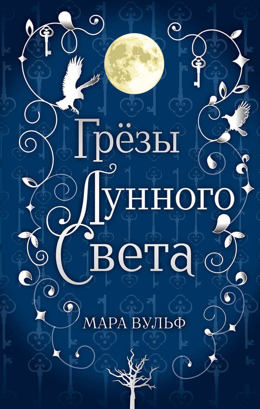 Обложка книги "Вульф: Сага серебряного мира. Грёзы лунного света"