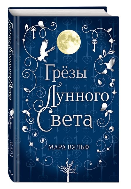 Фотография книги "Вульф: Сага серебряного мира. Грёзы лунного света"