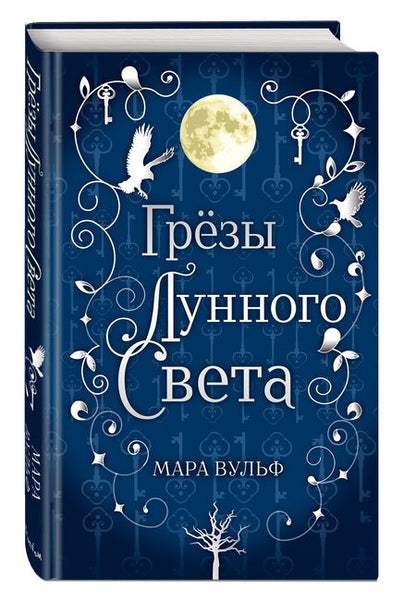 Фотография книги "Вульф: Сага серебряного мира. Грёзы лунного света"