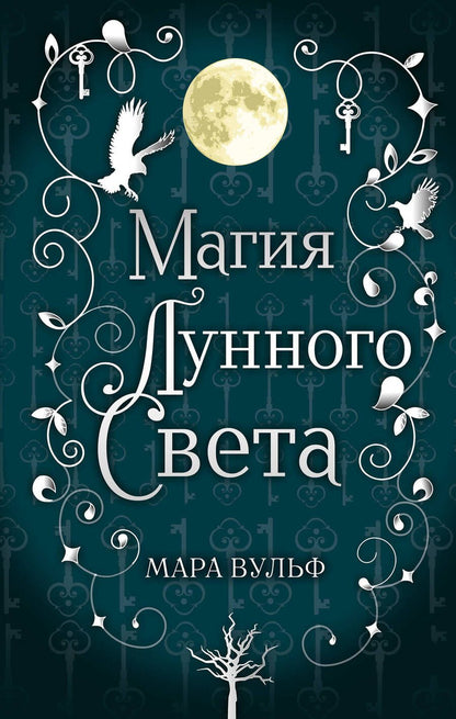 Обложка книги "Вульф: Сага серебряного мира. Магия лунного света"