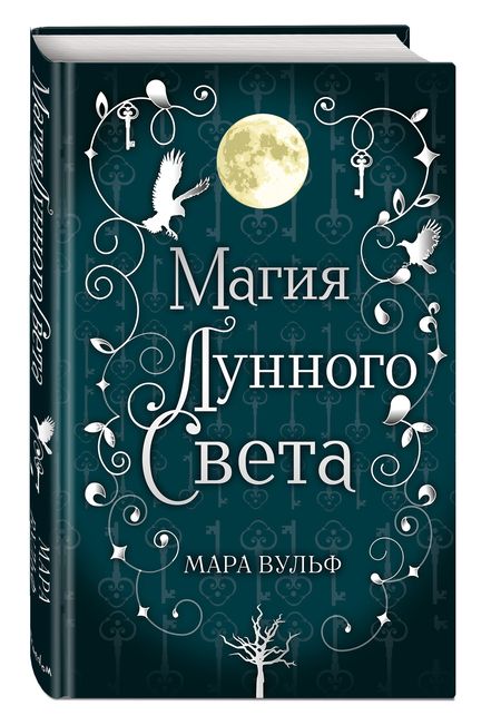Фотография книги "Вульф: Сага серебряного мира. Магия лунного света"