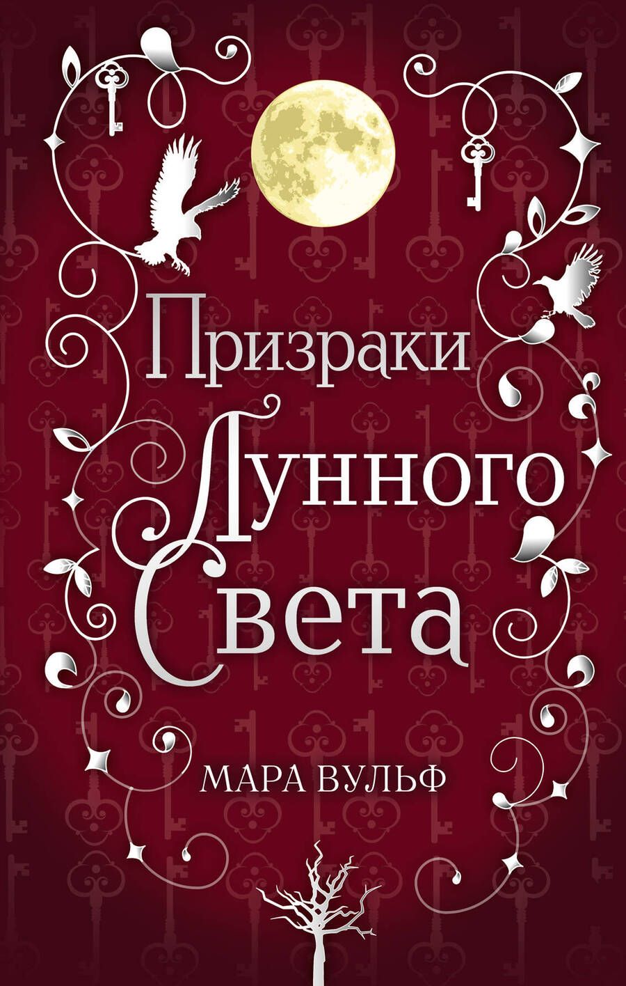 Обложка книги "Вульф: Сага серебряного мира. Призраки лунного света"