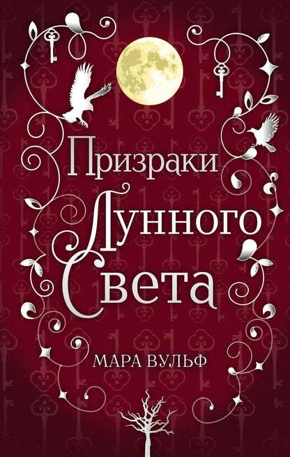 Обложка книги "Вульф: Сага серебряного мира. Призраки лунного света"