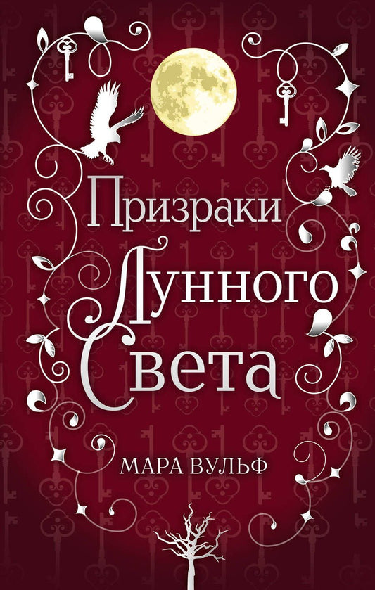 Обложка книги "Вульф: Сага серебряного мира. Призраки лунного света"