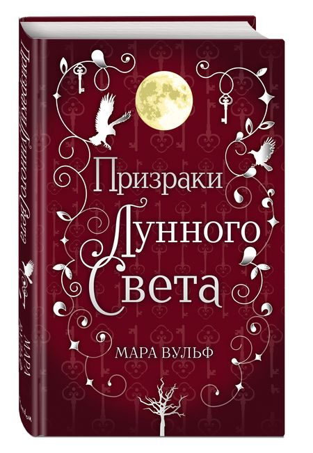Фотография книги "Вульф: Сага серебряного мира. Призраки лунного света"