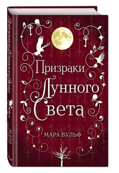 Фотография книги "Вульф: Сага серебряного мира. Призраки лунного света"