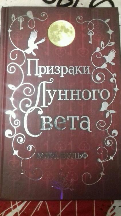Фотография книги "Вульф: Сага серебряного мира. Призраки лунного света"