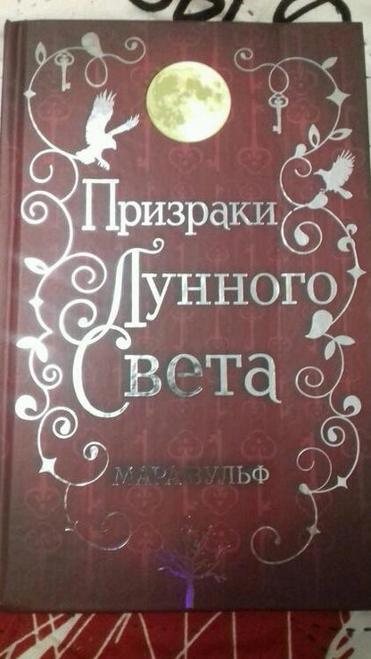 Фотография книги "Вульф: Сага серебряного мира. Призраки лунного света"
