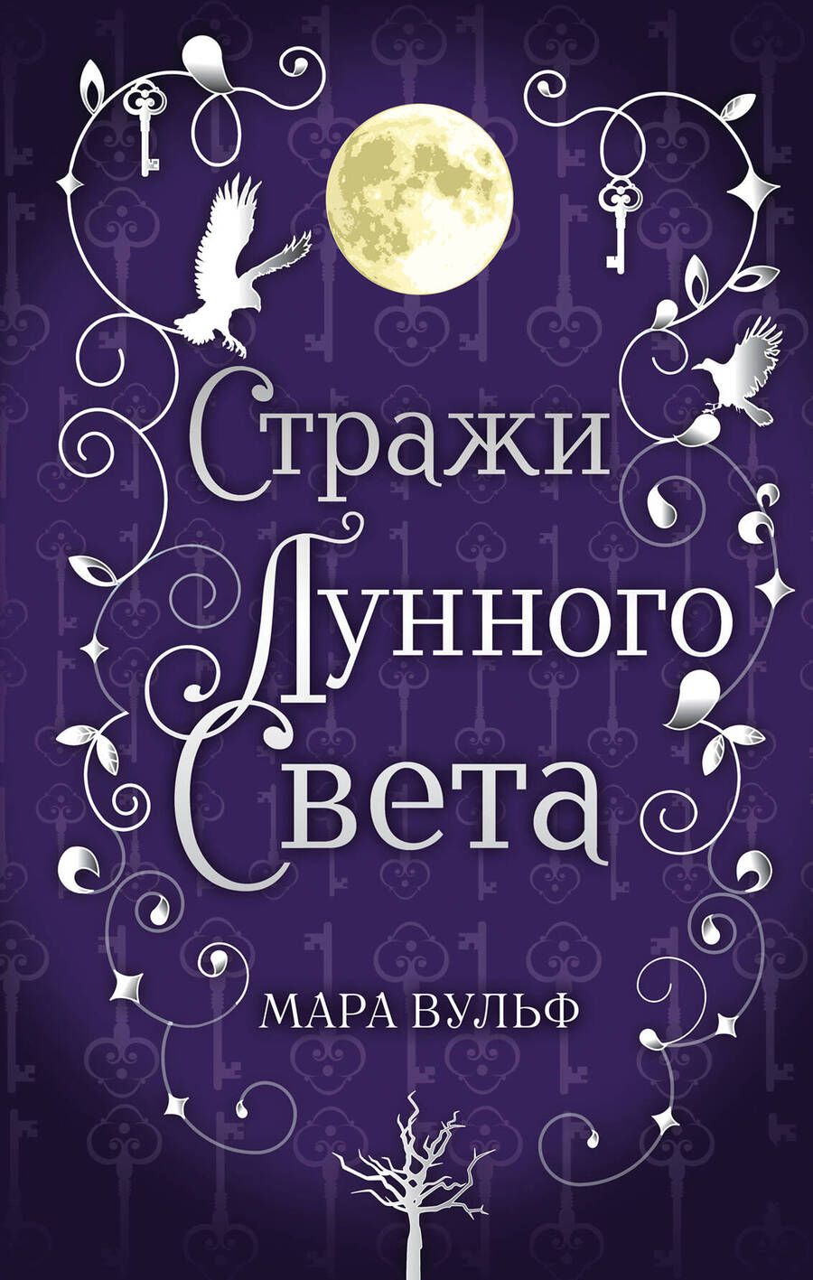 Обложка книги "Вульф: Сага серебряного мира. Стражи лунного света"