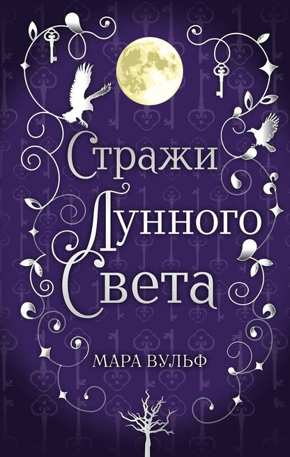 Обложка книги "Вульф: Сага серебряного мира. Стражи лунного света"