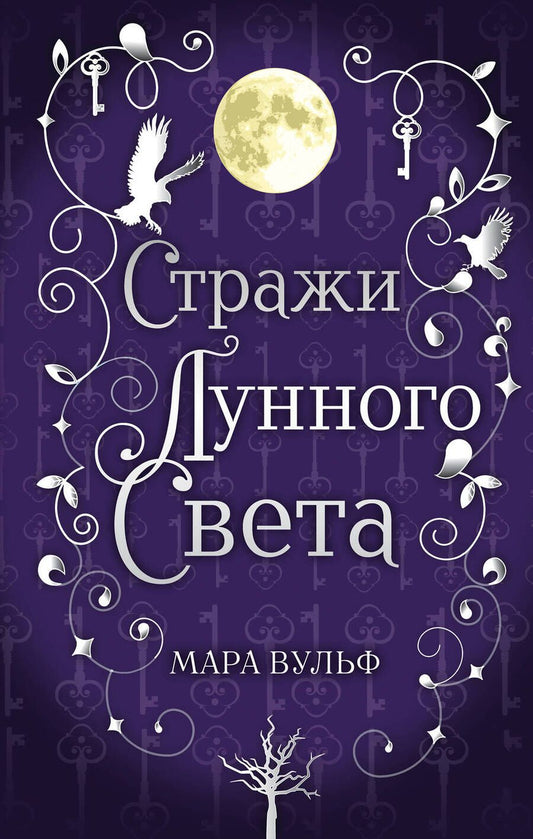 Обложка книги "Вульф: Сага серебряного мира. Стражи лунного света"