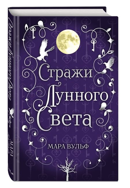 Фотография книги "Вульф: Сага серебряного мира. Стражи лунного света"