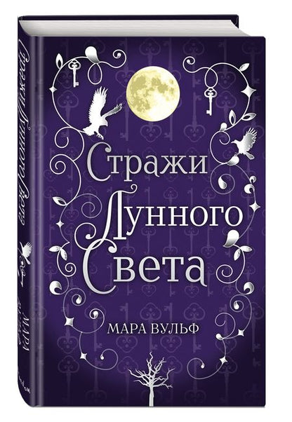 Фотография книги "Вульф: Сага серебряного мира. Стражи лунного света"
