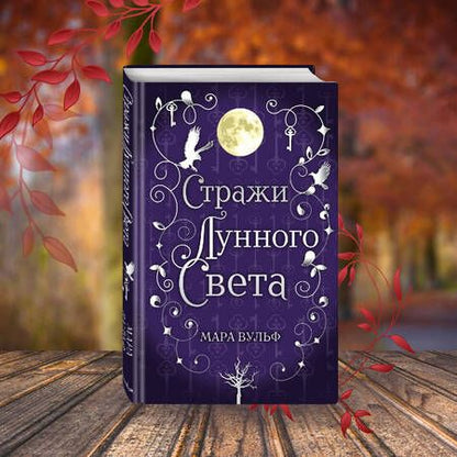 Фотография книги "Вульф: Сага серебряного мира. Стражи лунного света"