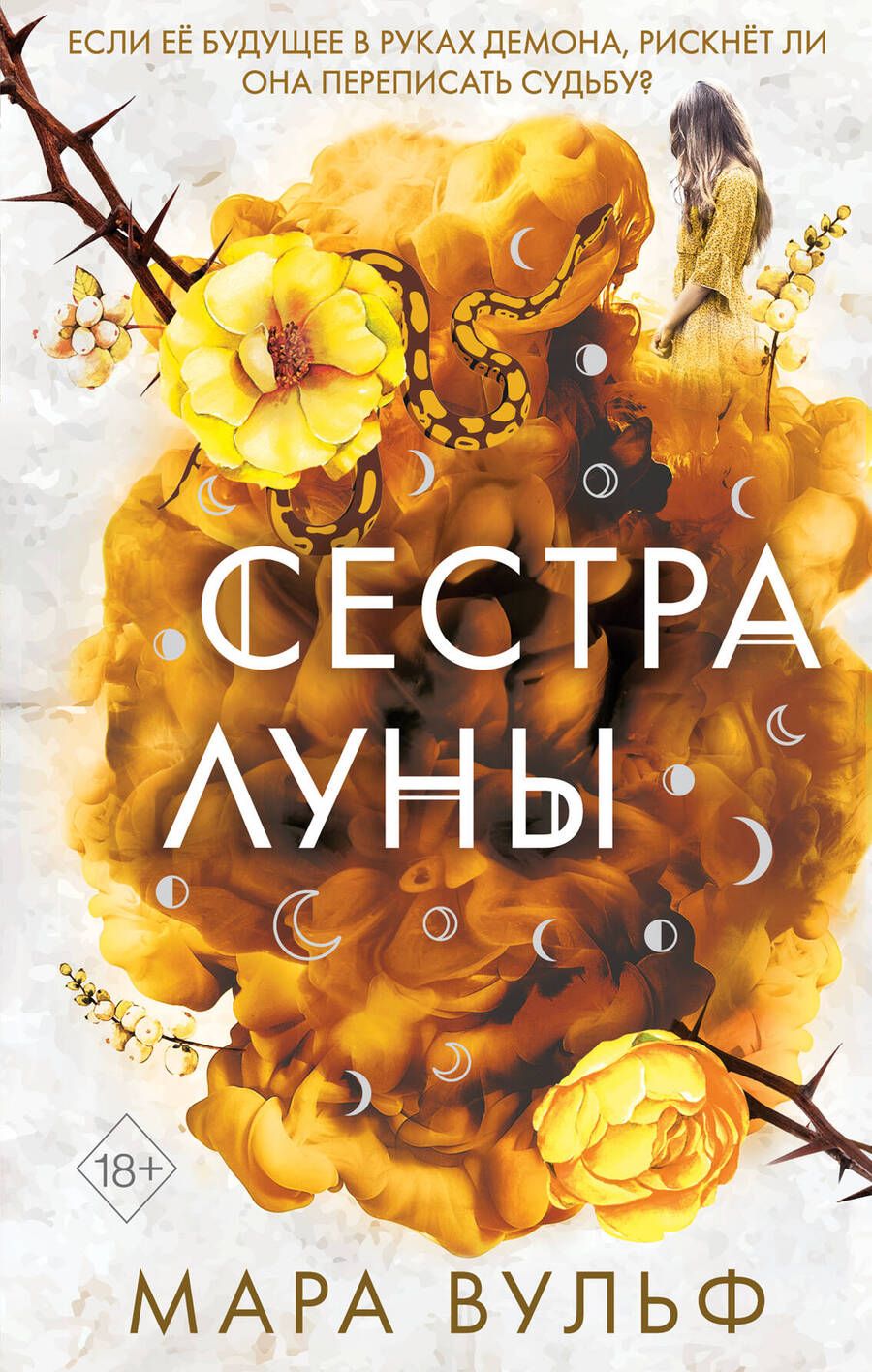 Обложка книги "Вульф: Сёстры-ведьмы. Сестра луны"