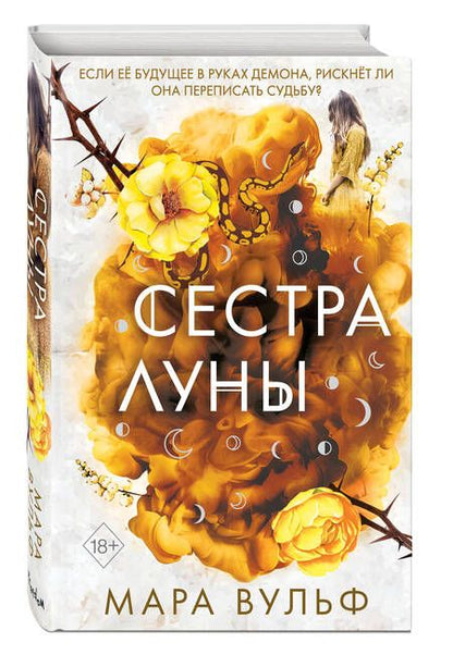 Фотография книги "Вульф: Сёстры-ведьмы. Сестра луны"