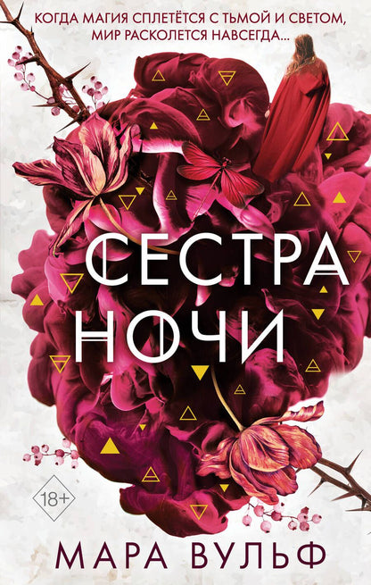 Обложка книги "Вульф: Сёстры-ведьмы. Сестра ночи"