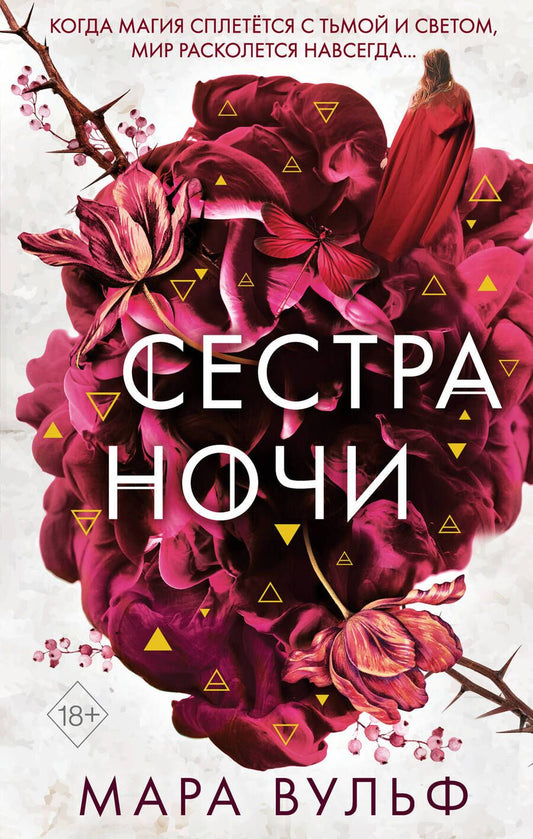 Обложка книги "Вульф: Сёстры-ведьмы. Сестра ночи"