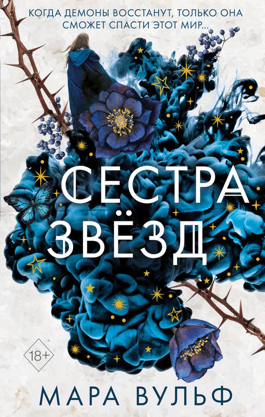 Обложка книги "Вульф: Сёстры-ведьмы. Сестра звёзд"