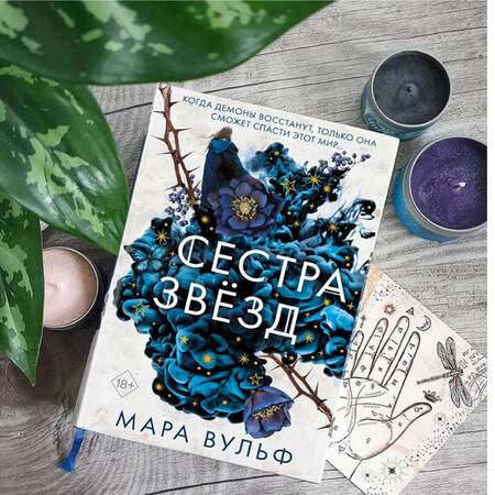 Фотография книги "Вульф: Сёстры-ведьмы. Сестра звёзд"