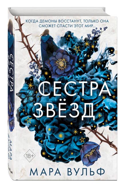 Фотография книги "Вульф: Сёстры-ведьмы. Сестра звёзд"