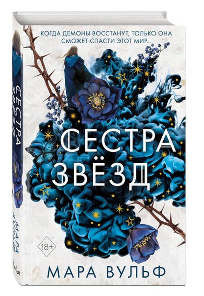 Фотография книги "Вульф: Сёстры-ведьмы. Сестра звёзд"