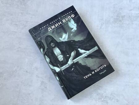 Фотография книги "Вулф: Тень и Коготь.Тень палача. Коготь Миротворца"