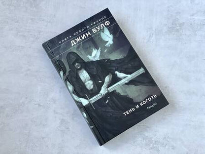 Фотография книги "Вулф: Тень и Коготь.Тень палача. Коготь Миротворца"