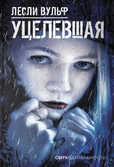 Обложка книги "Вульф: Уцелевшая"