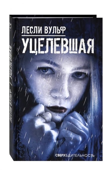 Фотография книги "Вульф: Уцелевшая"