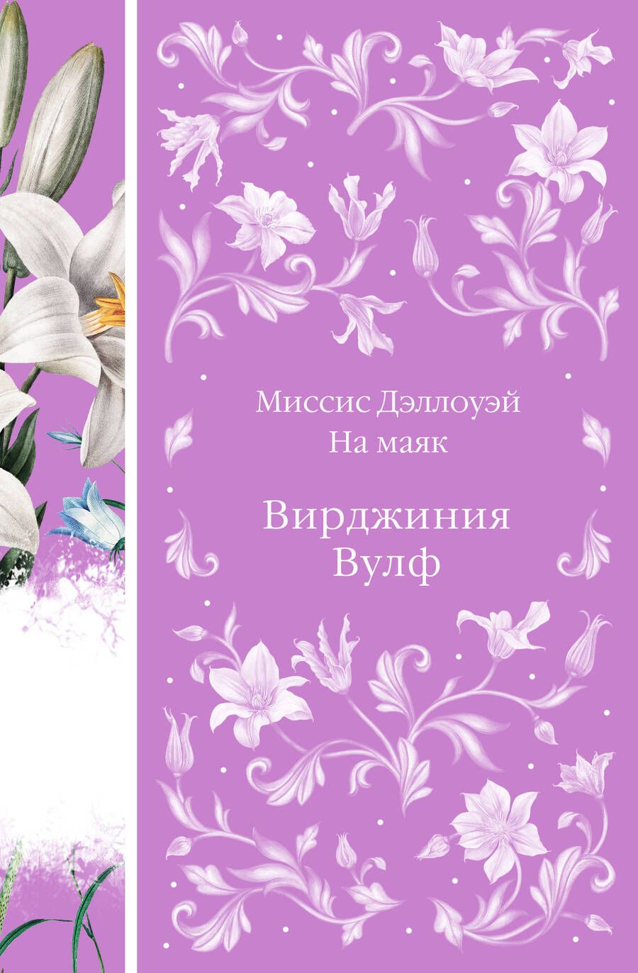 Обложка книги "Вулф Вирджиния: Миссис Дэллоуэй. На маяк"