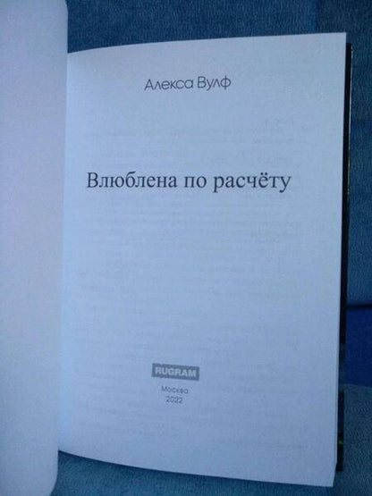 Фотография книги "Вулф: Влюблена по расчету"